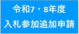 令和7・8年度入札参加追加申請