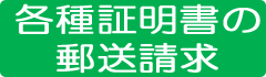 郵送請求できる証明書