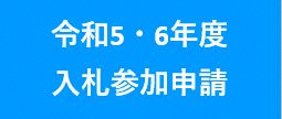 令和5・6年度入札参加申請