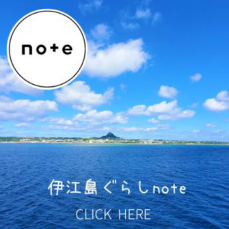 伊江島note
