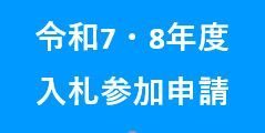 令和7・8年度入札参加追加申請