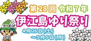 伊江島ゆり祭り