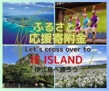 伊江島　ふるさと応援寄付金募集中