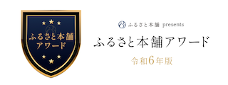 伊江島ふるさと本舗令和6年　アワード