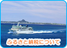 ふるさと納税について