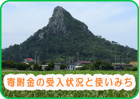 寄附金の受入状況と使いみち