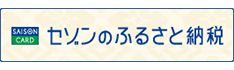 セゾンのふるさと納税　伊江村