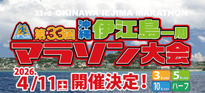 伊江島マラソン