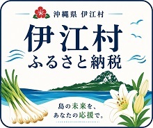 伊江島　ふるさと納税2026