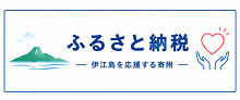 伊江島　ふるさと納税2026