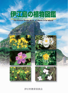伊江島の植物図鑑（表紙）