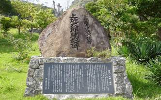 上地太郎顕彰碑 上地太郎顕彰碑