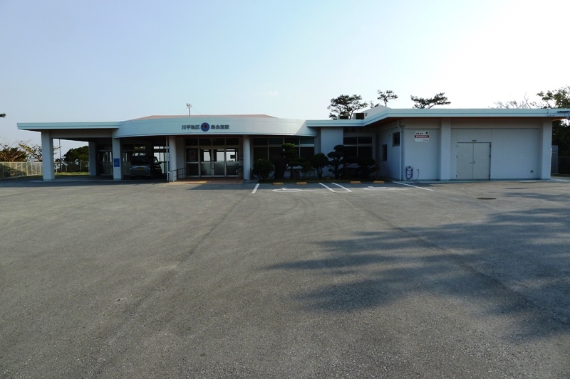 川平公民館