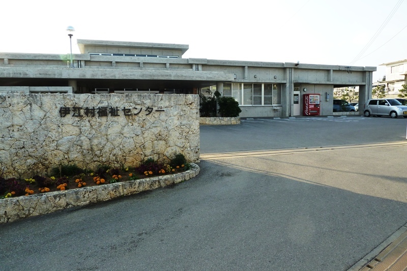 伊江村福祉センター