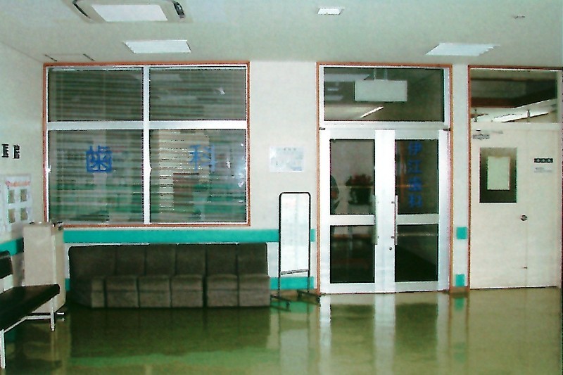 伊江歯科医院