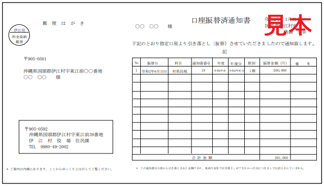 口座振替済通知書見本