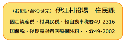 住民課問い合わせ先