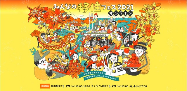 みんなの移住フェス2021画像