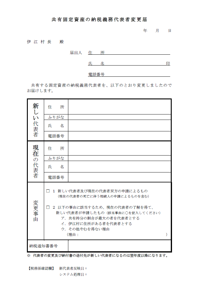固定資産税共有代表者変更届スクショ