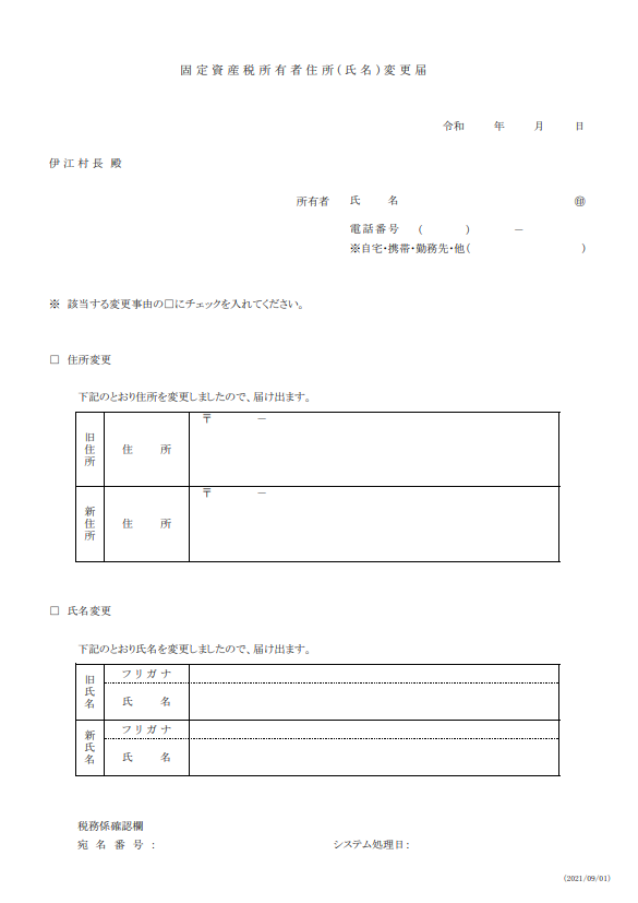 固定資産税所有者住所（指名）変更届