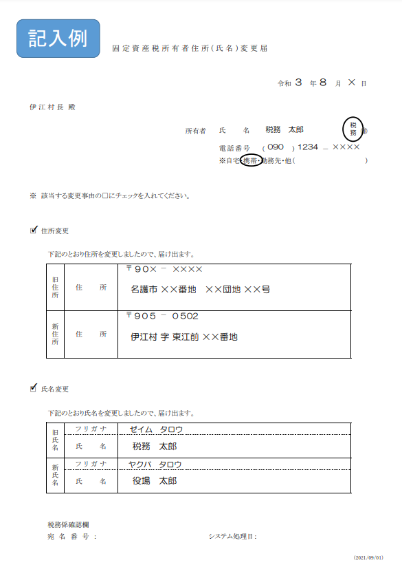 固定資産税所有者住所（指名）変更届記入例