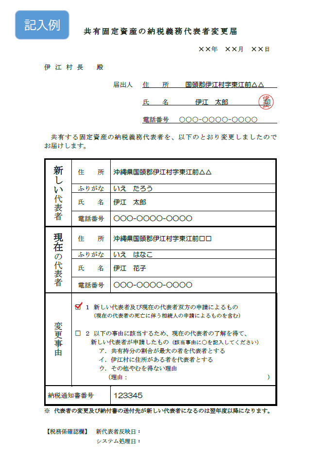 固定資産税共有代表者変更届見本スクショ