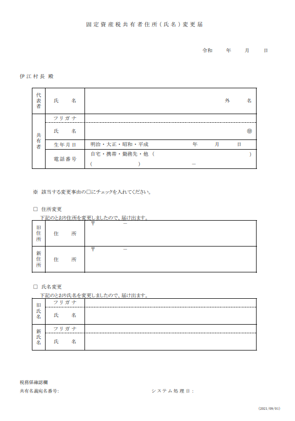 固定資産税共有者住所（指名）変更届