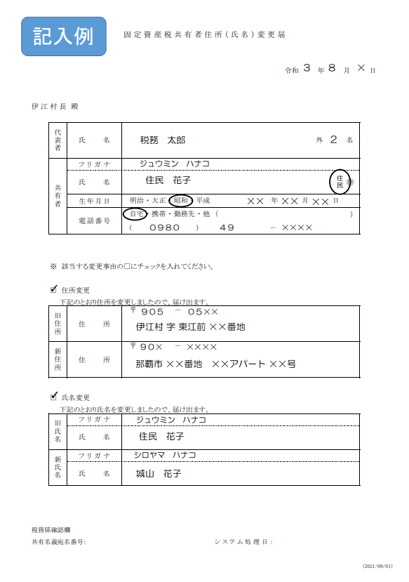 固定資産税共有者住所変更届 見本