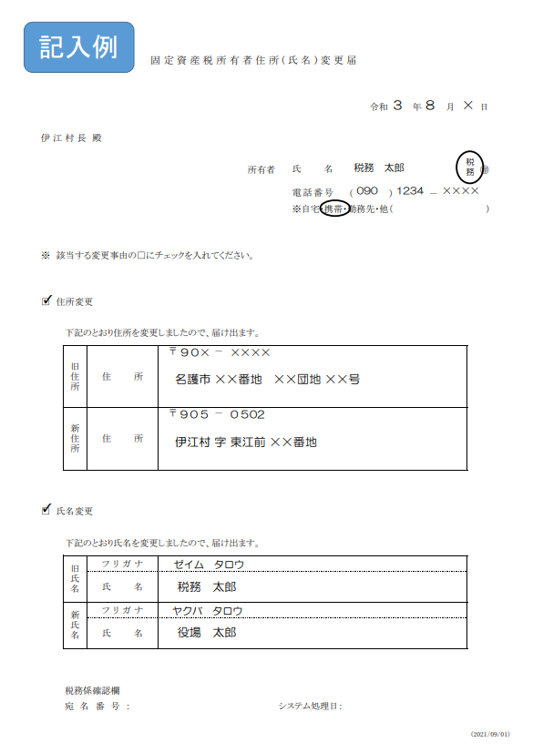固定資産税所有者住所(氏名)変更届　記入例