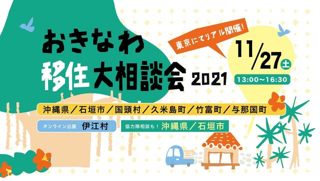 イベント 11月27日 土 東京開催 おきなわ移住大相談会21にオンライン参加します 伊江村公式ホームページ