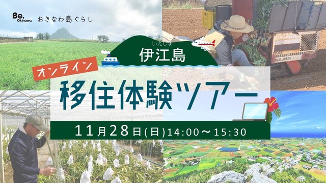 伊江村オンライン移住体験ツアー