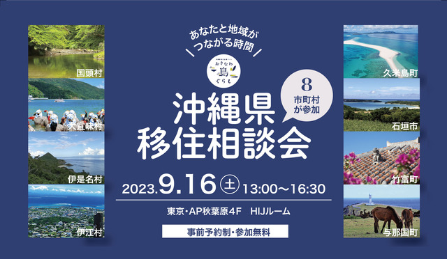 沖縄移住セミナー相談会