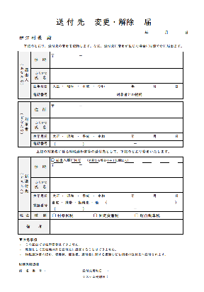 送付先 変更・解除 届(原本)