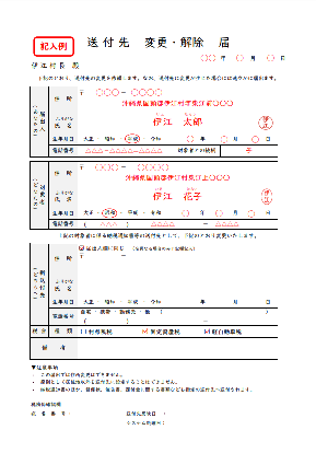 送付先 変更・解除 届(見本)