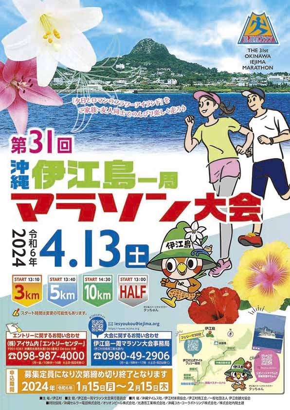 第31回伊江島一周マラソン大会ポスター