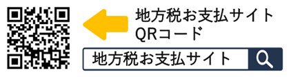 地方税お支払いサイトQRコード