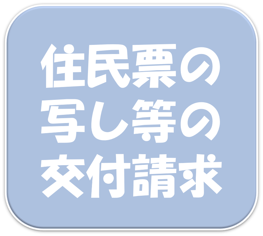 住民票の写し等の請求