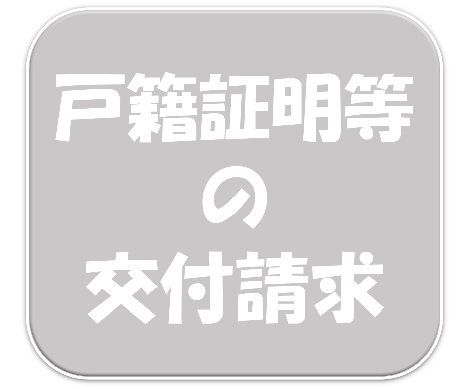 戸籍証明等の請求