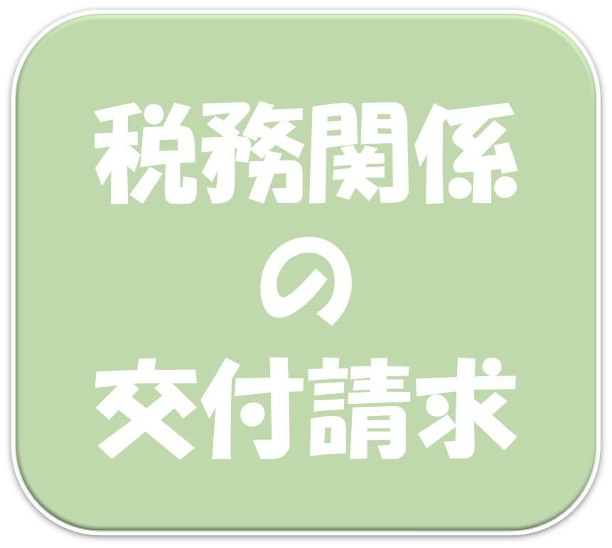 税務関係申請書はこちらから