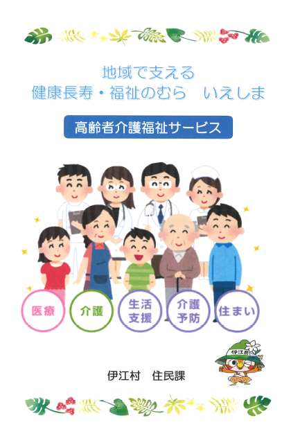 高齢者介護福祉サービス