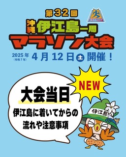 大会当日伊江島についてからの流れ