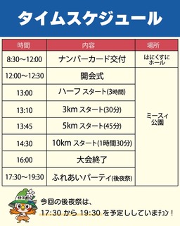 タイムスケジュール