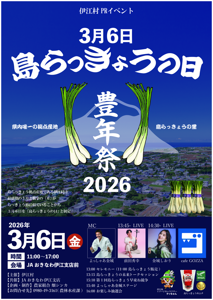 ３月６日　島らっきょうの日ＰＲイベントの開催案内について