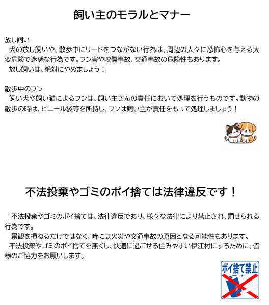 飼い主のモラルとマナー・不法投棄・ポイ捨て禁止