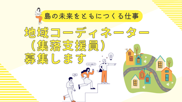 集落支援員 集落支援員